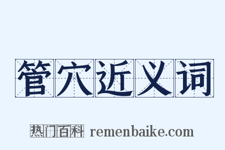管穴近义词是什么意思的图片